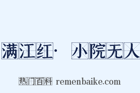 满江红·小院无人是什么意思的图片